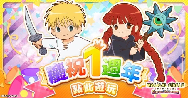 總用戶數突破200萬人!『咕嚕咕嚕魔法陣 星塵大冒險』 1週年紀念活動開幕!