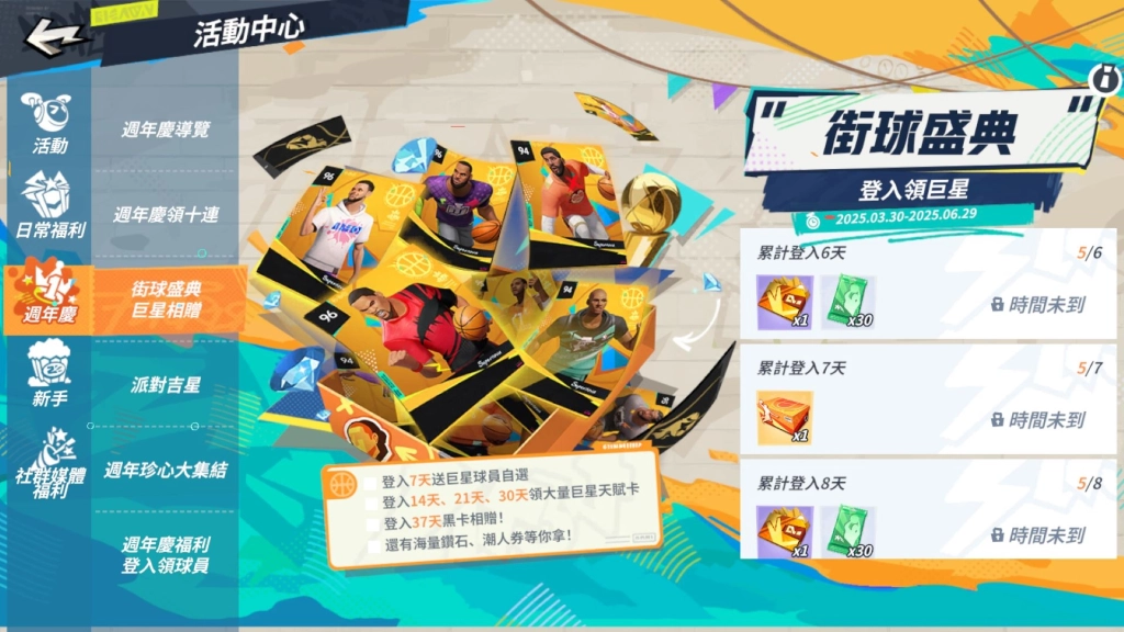 《全明星街球派對》週年感謝活動，超值福利、台味主題前來霸場，珍心感謝有你一路相挺