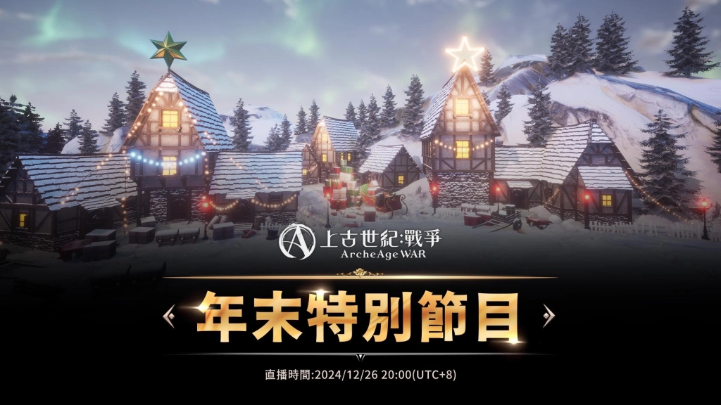 MMORPG《上古世紀:戰爭》首位女性遠古階級職業「約爾丹絲」強勢登場,12 月 26 日年末感謝祭「直播特輯活動」大公開