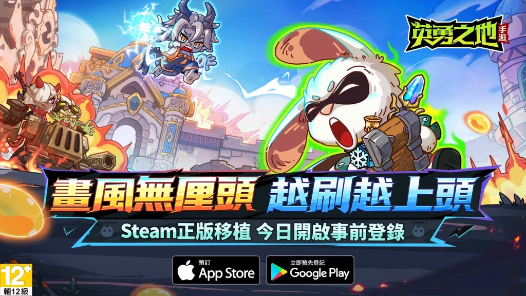 《英勇之地》手遊版開放預約　五大核心玩法公開
