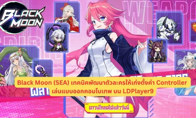 Black Moon (SEA) เทคนิคพัฒนาตัวละครให้เก่งตั้งค่า Controller เล่นแบบออกคอมโบเทพ บน LDPlayer9