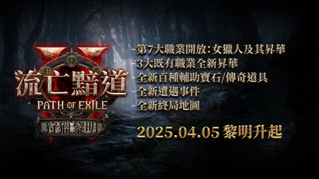 《流亡黯道2 :狩獵黎明》全新角色女獵人即將開放 4月5日全球同步揭曉