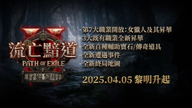 《流亡黯道2 :狩獵黎明》全新角色女獵人即將開放 4月5日全球同步揭曉