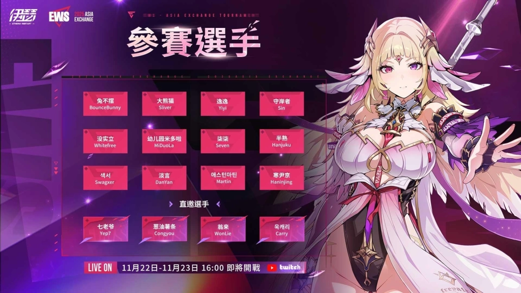 《伊瑟》EWS 亞洲交流賽明日正式開戰！16位頂尖選手齊聚角逐冠軍