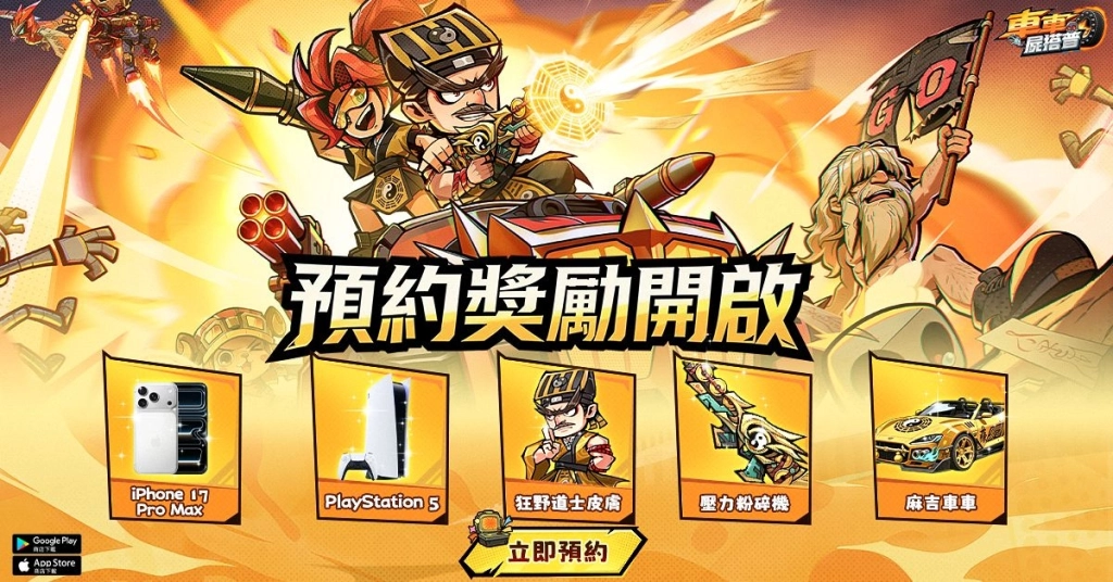 爽快飆車割草手遊《車車屍搭普》事前預約開跑 陳博正化身狂野道長登場