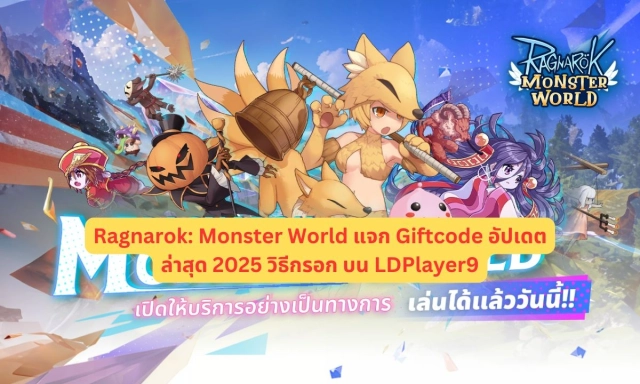 【โค้ดเกม】Ragnarok: Monster World แจก Giftcode อัปเดตล่าสุด 2025 พร้อมวิธีกรอก บน LDPlayer9