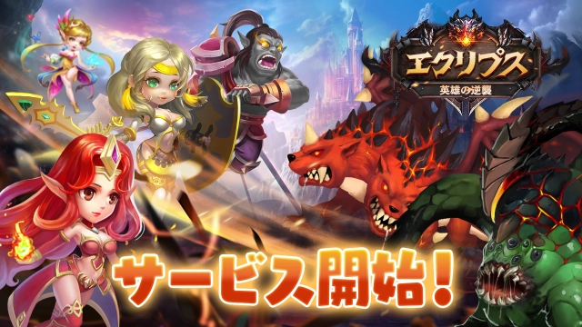 「エクリプス：英雄の逆襲」 Android版正式サービスを開始！