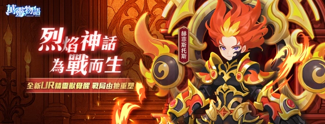 《萬靈物語》全新UR精靈獸系統來襲  烈焰神話即將重生！開啟戰場新篇章