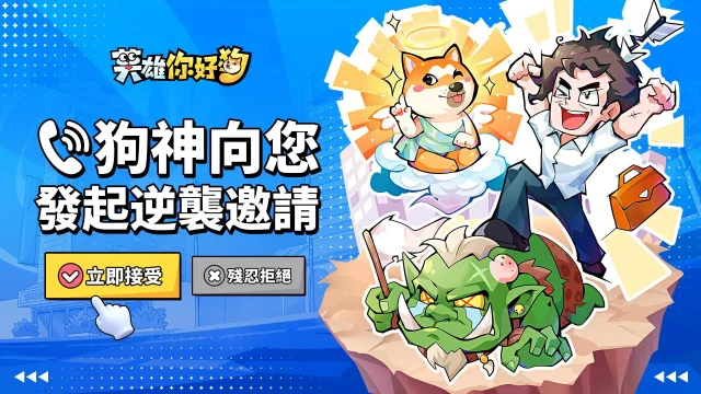 【攻略】《英雄你好狗》一鍵掛機推圖過本|自動點擊熒幕攻擊