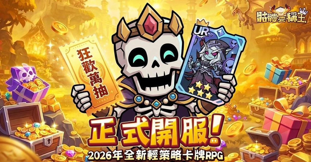 新聞稿_正式開服2_橫_龙德广_WZ_202605