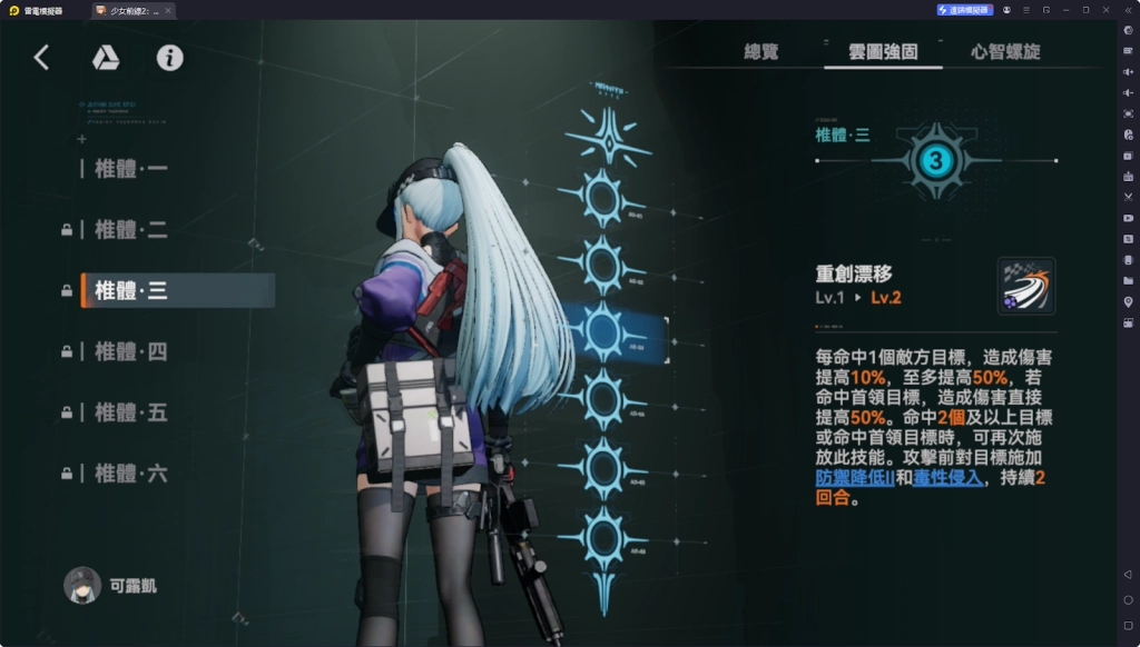 【攻略】《少女前線 2：追放》可露凱解析攻略 技能解析|武器推薦選擇|心智螺旋、椎體推薦