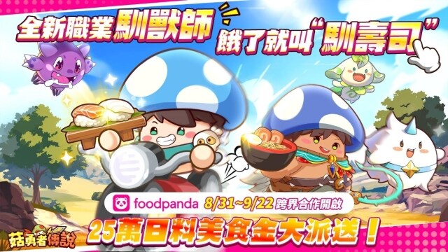 《菇勇者傳說》×「foodpanda」跨界聯動 全新職業馴獸師，餓了就叫“馴壽司”