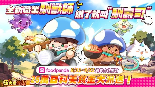 《菇勇者傳說》×「foodpanda」跨界聯動 全新職業馴獸師，餓了就叫“馴壽司”