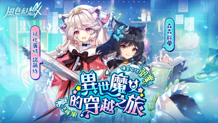 《風色幻想NeXus》首次大型改版開放全新玩法