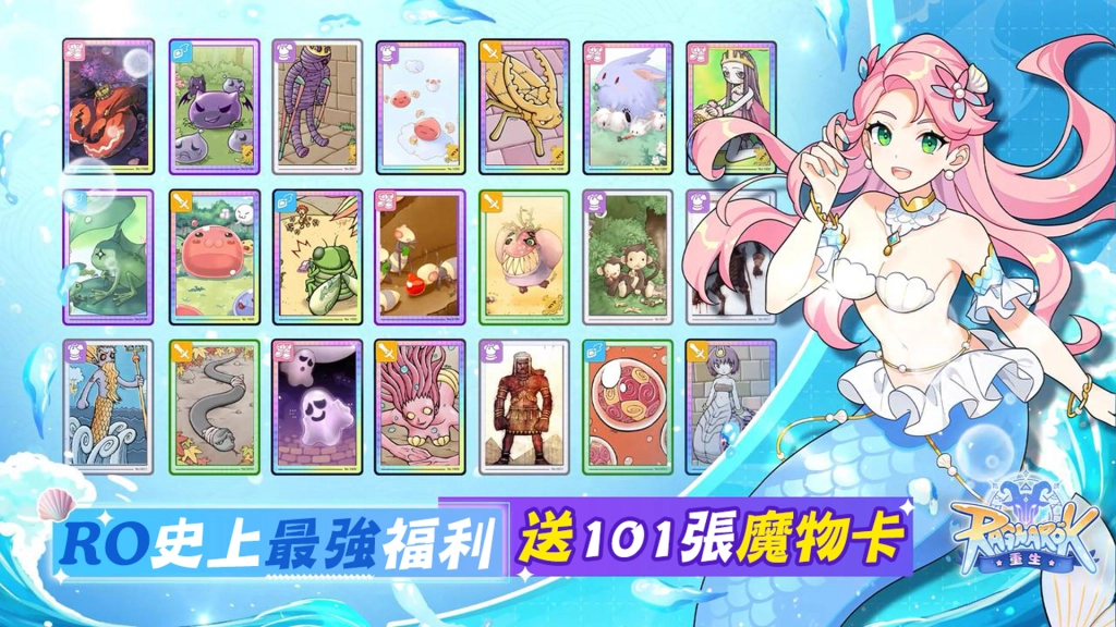 免費送101張魔物卡