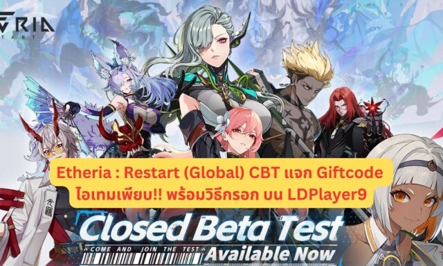 【โค้ดเกม】Etheria : Restart (Global) CBT แจก Giftcode อัปเดตเรื่อยๆ ไอเทมเพียบ!! พร้อมวิธีกรอก บน LDPlayer9