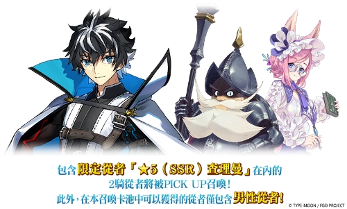 《FGO》繁中版「CBC2025 查理曼的Montjoie.騎士道!」舉辦