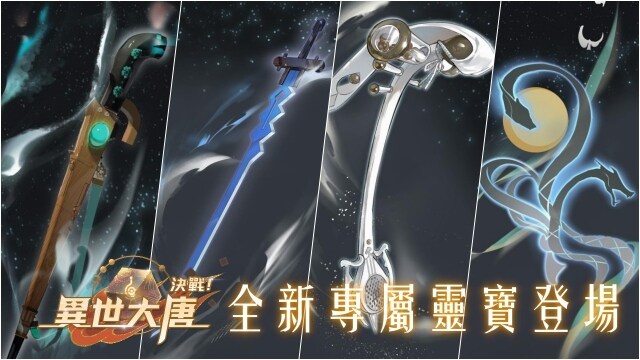 《決戰！異世大唐》戰力再進化！「太平公主」、「李光弼」等四大角色專屬靈寶登場！