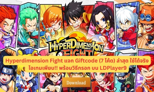【โค้ดเกม】Hyperdimension Fight แจก Giftcode (7 โค้ด) ล่าสุด ใช้ได้จริง ไอเทมเพียบ!! พร้อมวิธีกรอก บน LDPlayer9