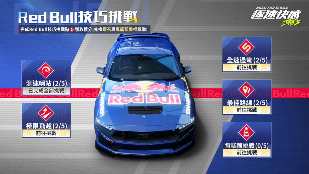 《極速快感：集結》X 《Red Bull》極限競速聯名將於 3月 28 日開跑