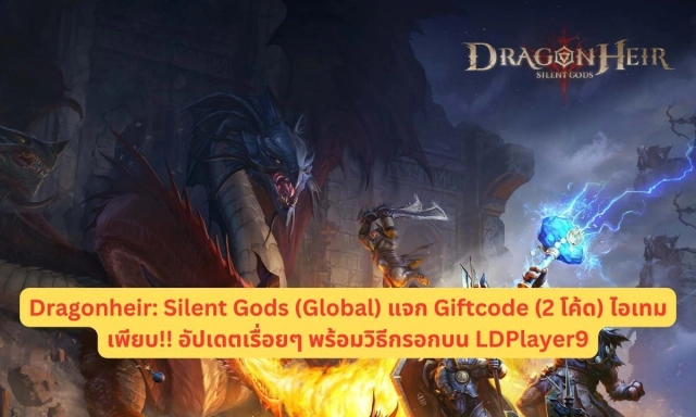 Dragonheir: Silent Gods แจก Giftcode 2025 (สิงหาคม) อัปเดตเรื่อยๆ พร้อมวิธีกรอกบน