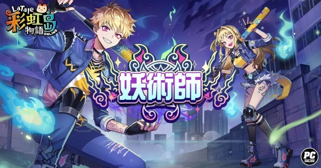 《彩虹島物語》改版全新職業「妖術師」颯爽登場！等級飆升「燃燒支援」活動熱烈開放