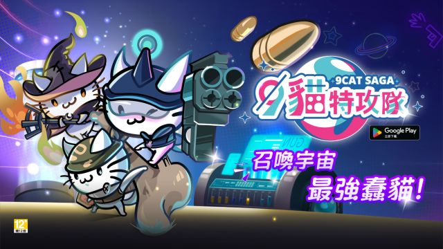 《9貓特攻隊》宣布11月15日台灣公測啟動，專屬福利活動同步開跑