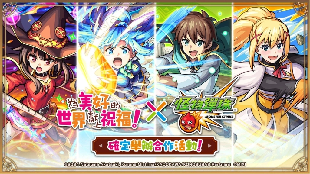 帶著女神去冒險！動畫《為美好的世界獻上祝福！》×《怪物彈珠》首次合作活動驚喜開跑！