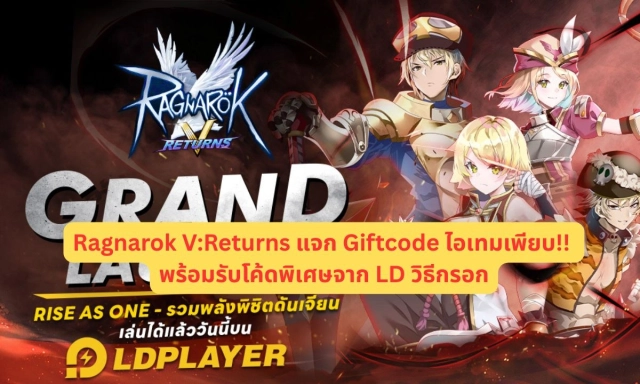 Ragnarok V:Returns แจก Giftcode ไอเทมเพียบ!! พร้อมรับโค้ดพิเศษจาก LD วิธีกรอก