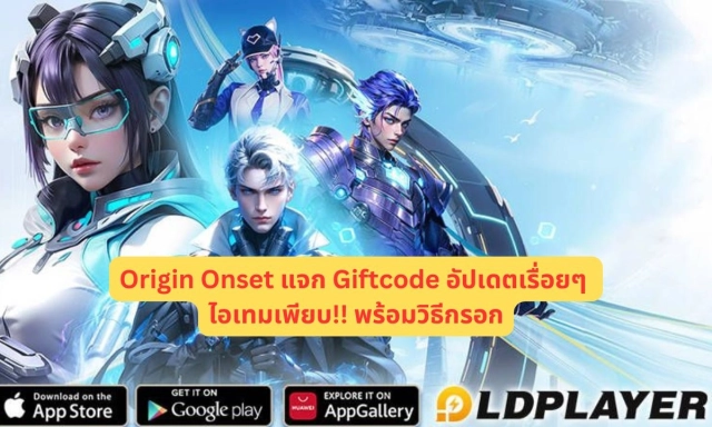 Origin Onset แจก Giftcode อัปเดตเรื่อยๆ ไอเทมเพียบ!! พร้อมวิธีกรอก