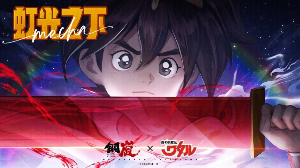 《鋼嵐》x《魔神英雄傳》聯動 救世主降臨米赫瑪 目標!彩虹彼端