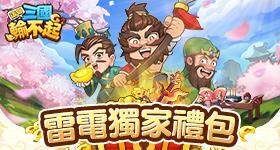 【活動】 《這個三國輸不起－送10,000抽！》 獨家禮包 虛寶兌換碼序號