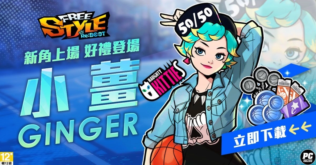 《FreeStyle:Reboot》盛夏改版熱浪來襲!台灣限定夜市活動與全新角色大公開