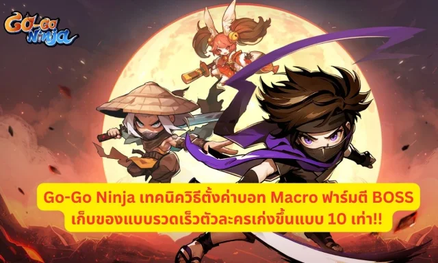 Go-Go Ninja เทคนิควิธีตั้งค่าบอท Macro ฟาร์มตี BOSS เก็บของแบบรวดเร็วตัวละครเก่งขึ้นแบบ 10 เท่า!!