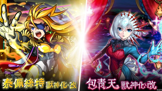 《怪物彈珠》歡慶11週年多重福利來襲! 包青天與泰佩絲特獸神化・改解禁!