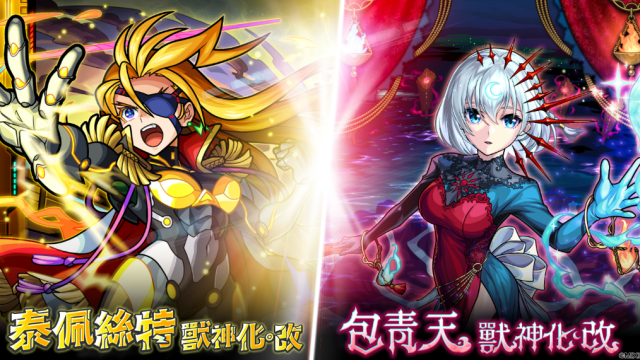 《怪物彈珠》歡慶11週年多重福利來襲！  包青天與泰佩絲特獸神化・改解禁！