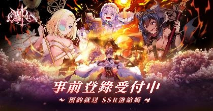 《萬源聖魔錄》事前登錄正式啟動,PV首度公開,預約就送萌萌獸耳娘 SSR 洛綰嫣