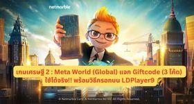 เกมเศรษฐี 2 : Meta World (Global) แจก Giftcode (3 โค้ด) ใช้ได้จริง!! รับของรางวัลใหม่มากมาย พร้อมวิธีกรอกบน LDPlayer9