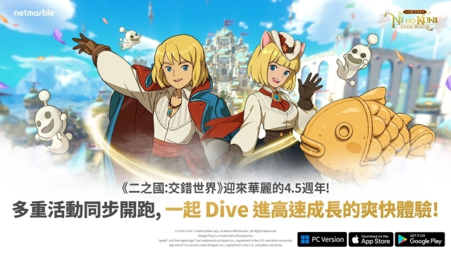 《二之國:交錯世界》歡慶4.5週年 獨家活動與豐厚獎勵登場