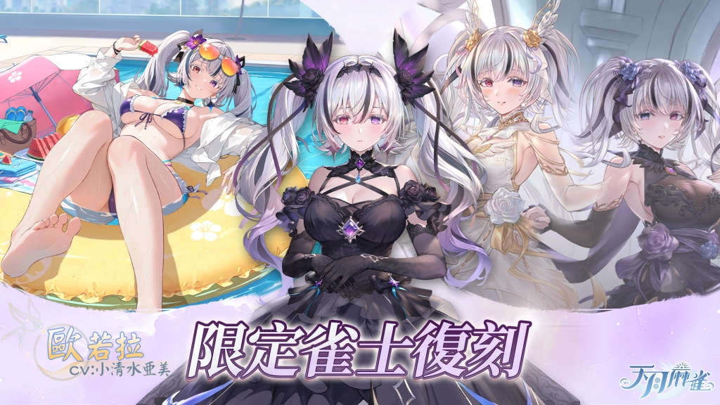 《天月麻雀》一週年慶典！全新雙子雀士限定登場、Vtuber 聯賽即將展開、每天登入獎勵大放送！