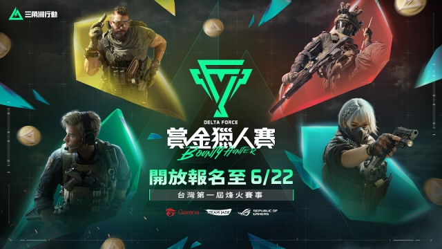 《Garena® 三角洲行動》暑期戰火點燃：首屆全台線下賽事熱烈報名中