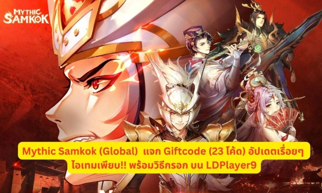 Mythic Samkok (Global) แจก Giftcode (23 โค้ด) อัปเดตเรื่อยๆ ไอเทมเพียบ!! พร้อมวิธีกรอก บน LDPlayer9