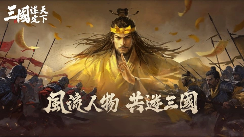 《三國:謀定天下》S2賽季「英雄覓處」明日登場,兵種系統進階、多名新武將及眾多機制登場!