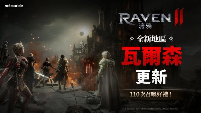 《RAVEN2：渡鴉》開啟「瓦爾森帝國」 擴展黑暗奇幻世界