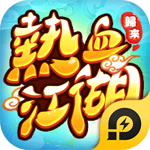 【活動】 《熱血江湖：歸來》 歡度新春禮包 虛寶兌換碼序號