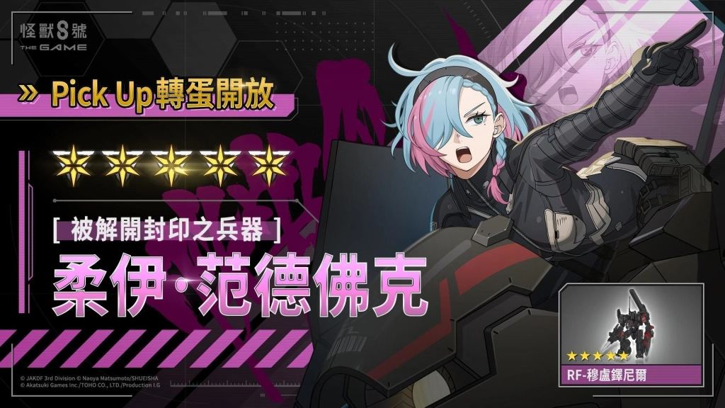 「怪獸 8號 THE GAME」主線劇情 11 章「范德佛克」公開！