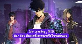 Solo Leveling: ARISE Tier List ตัวละครที่ควรหาเข้าทีมในช่วงต้นเกม