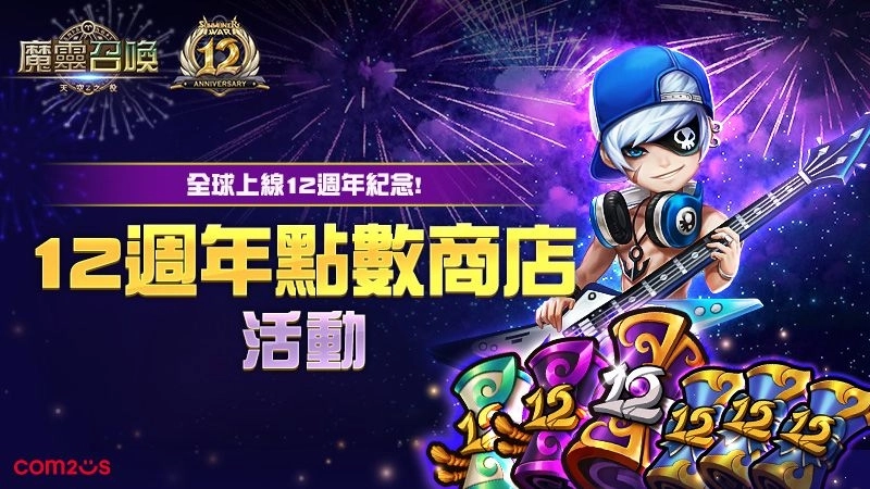 《魔靈召喚》全球12週年慶!打造專屬神符 限定召喚書免費送!