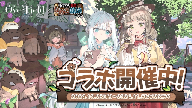 『開放空間：Over Field』×『なめこ栽培キット』本日10月23日(水)よりコラボイベント開催！
