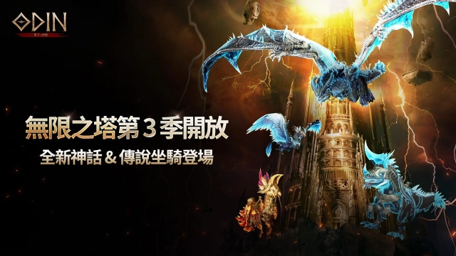《奧丁：神叛》無限之塔第 3 季登場